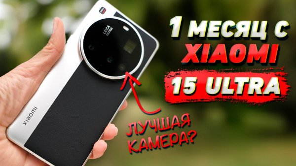 Xiaomi 15 Ultra обзор 1 месяц спустя: флагман с лучшей камерой!
