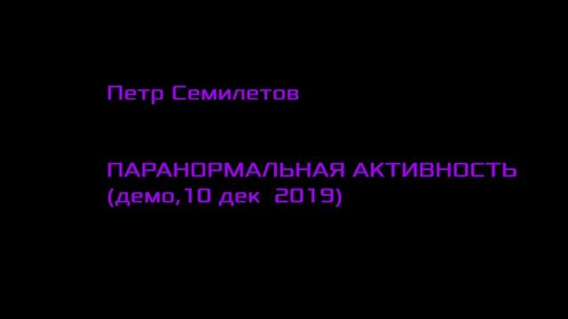 П. СЕМИЛЕТОВ - ПАРАНОРМАЛЬНАЯ АКТИВНОСТЬ (ДЕМО 2019) смотреть онлайн