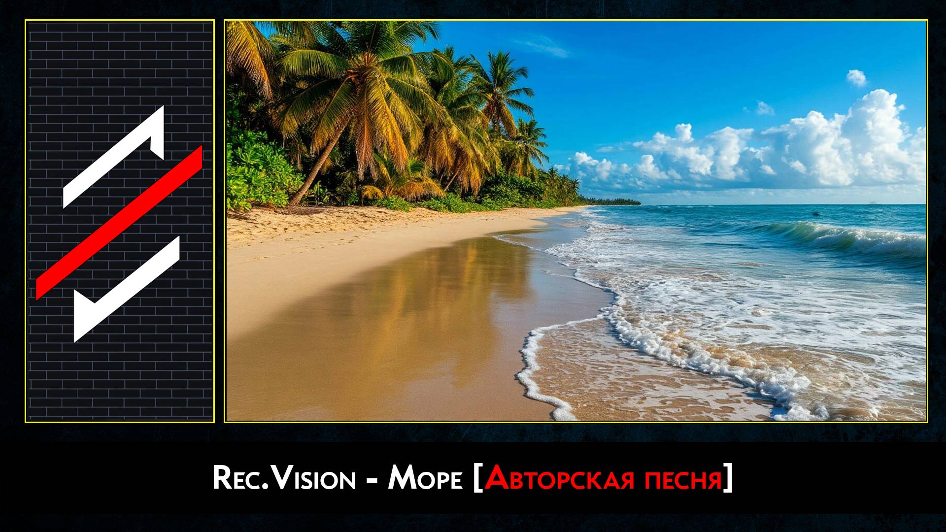 Rec.Vision - Море