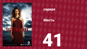 Месть 41 серия (сериал, 2013)
