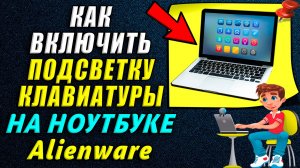 Как включить подсветку клавиатуры на ноутбуке alienware
