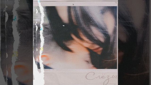 Слёзы (Prod. Distrokidd) смотреть онлайн