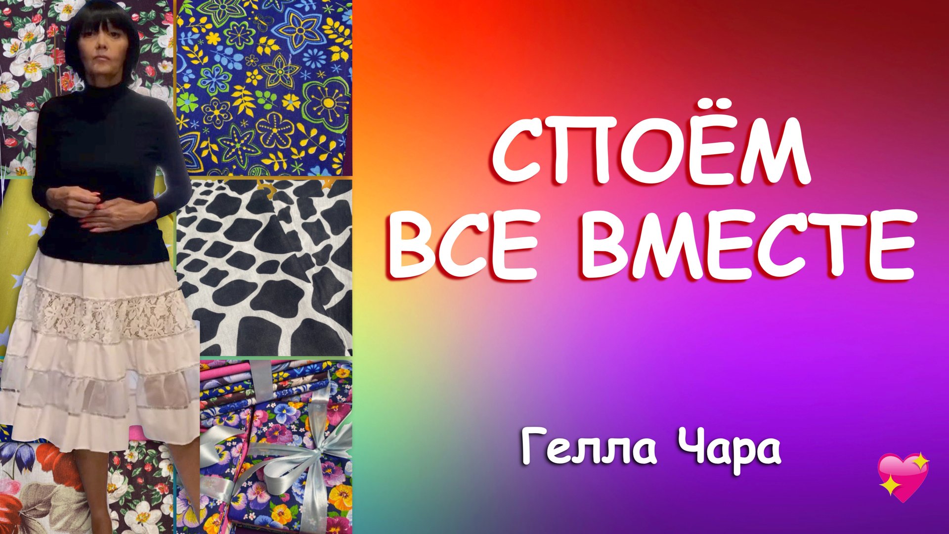 ДАВАЙТЕ ПОРУКОДЕЛИМ И СПОЁМ Гелла Чара смотреть онлайн