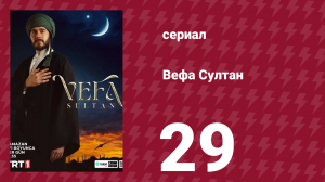 Вефа Султан 29 серия (сериал, 2025)