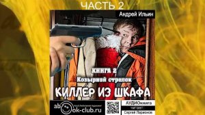 Андрей Ильин "Киллер из шкафа" (книга 2) "Козырной стрелок" (часть 2)