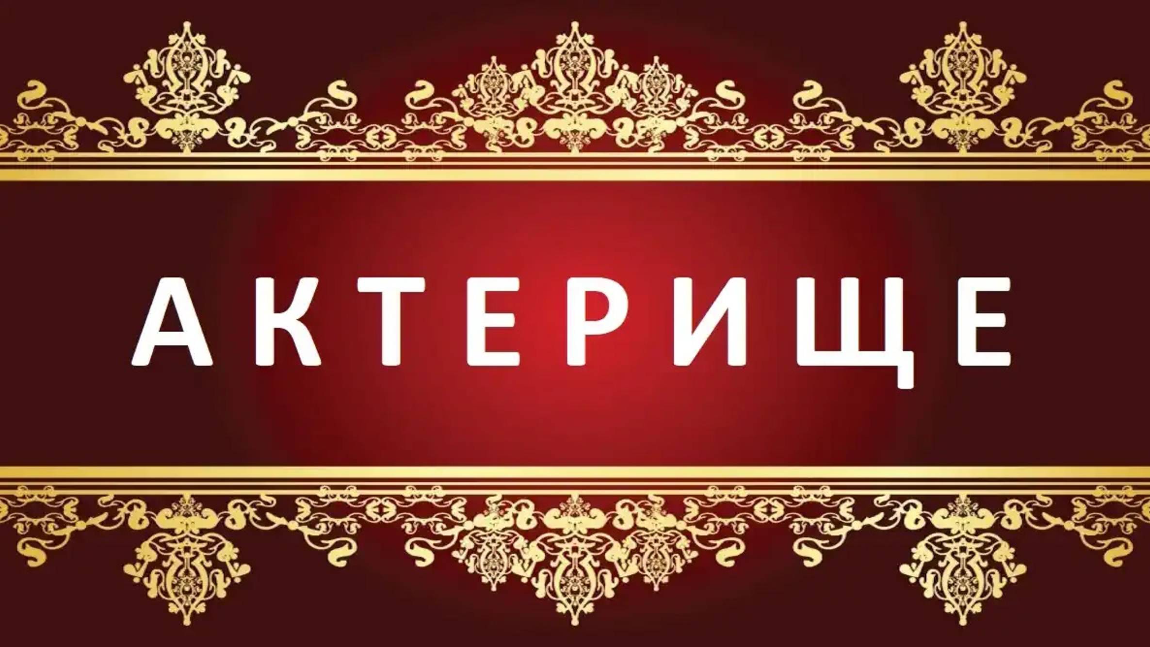 Актерище (2025) Трейлер №1 смотреть онлайн