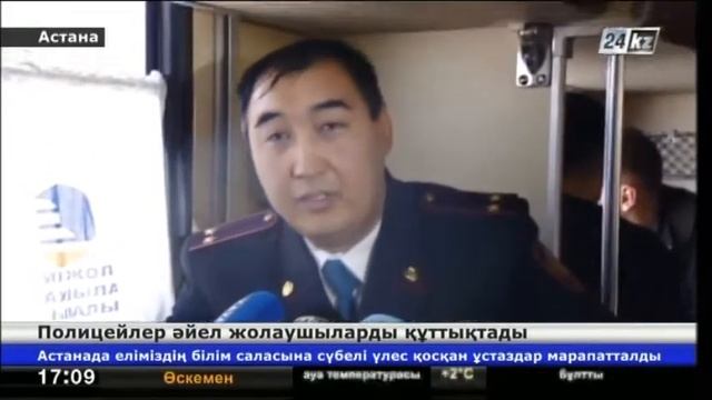 Полицейлер әйел жолаушыларды 8 наурыз мерекесімен құттықтады смотреть онлайн