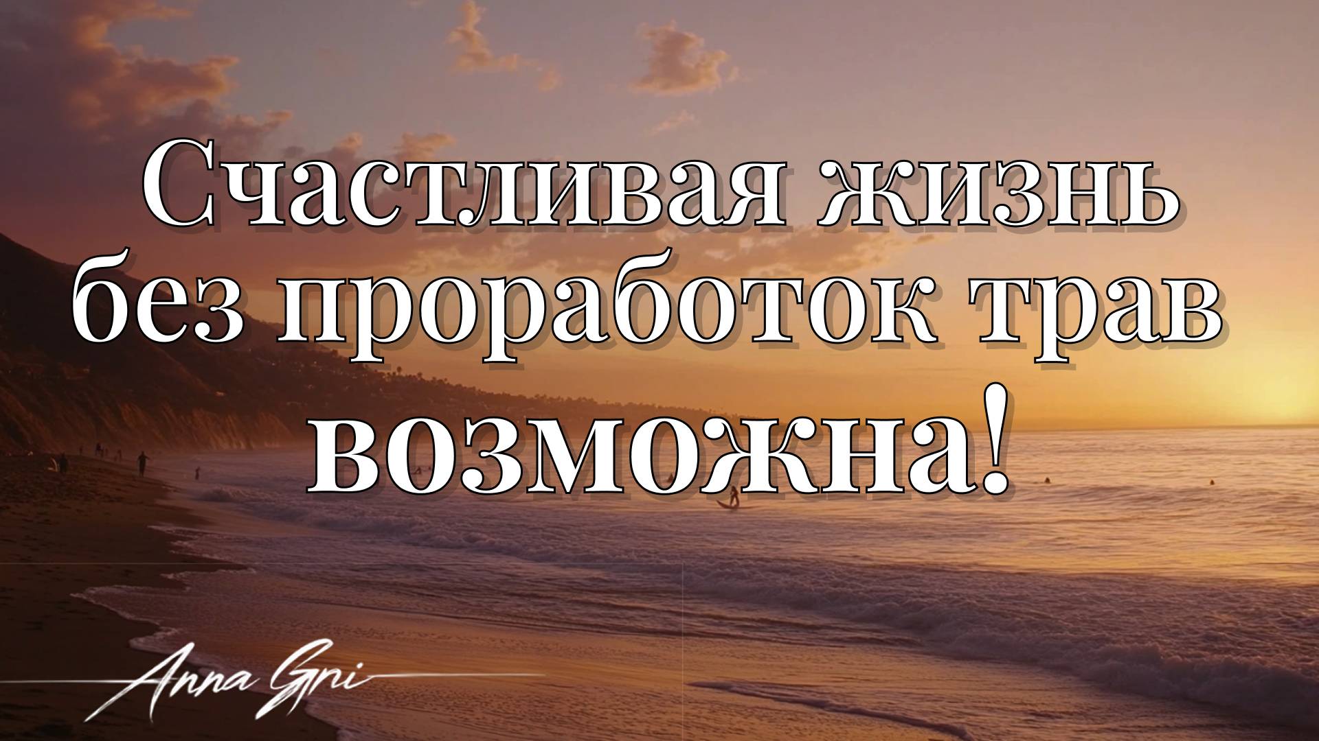 КАК ИЗ БЕСКОНЕЧНОЙ ПРОРАБОТКИ ТРАВМ ПЕРЕЙТИ В КОНКРЕТНЫЕ ДЕЙСТВИЯ И СОЗДАНИЕ ЖИЗНИ СВОЕЙ МЕЧТЫ! смотреть онлайн