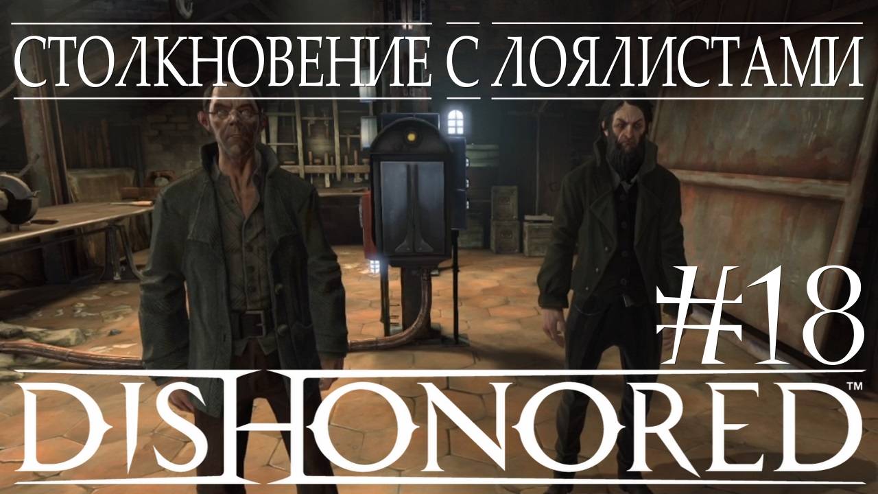Dishonored #18 СТОЛКНОВЕНИЕ С ЛОЯЛИСТАМИ смотреть онлайн