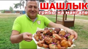 ШАШЛЫК! Грибы на Мангале! Это Очень Вкусно! Лучший маринад для мяса! Пошаговый рецепт шашлыка!