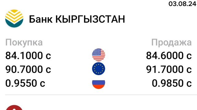 КУРС ВАЛЮТ, Евро, Рубль, Доллар. 03.08.24 Бишкек. смотреть онлайн