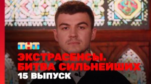Экстрасенсы. Битва сильнейших, 2 сезон, 15 выпуск