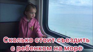 Во сколько нам обошелся отдых на море с ребенком.Наши будни.