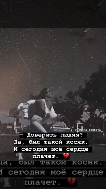 -доверять людям?Да,был такой косяк💔 смотреть онлайн