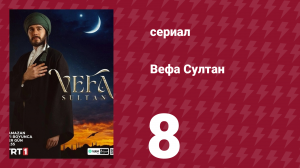 Вефа Султан 8 серия (сериал, 2025)