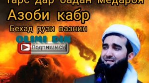 МАВЛАВИ АХМАД шаби авали кабр