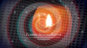 РАЗВИТИЕ СВЕРХ СПОСОБНОСТЕЙ*МЕДИТАЦИЯ+САБЛИМИНАЛ