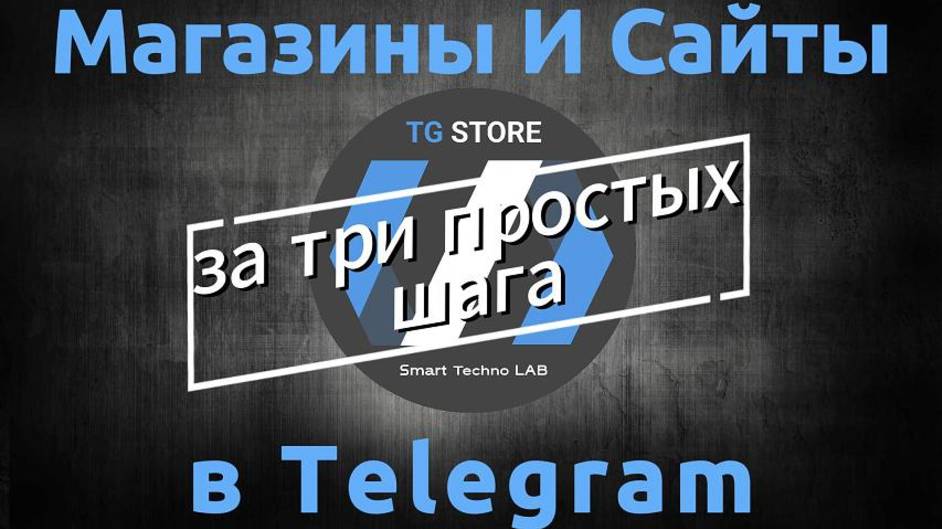TgSTORE Видео-Инструкция Сайт или Магазин за ТРИ простых шага - Tgmarket.store