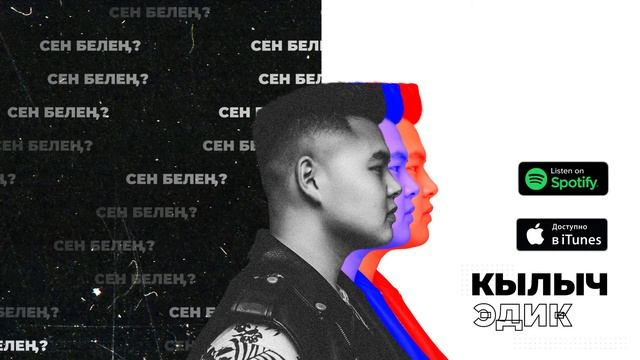 Кылыч Эдик-Сен белен? #жаны #ыр #2022