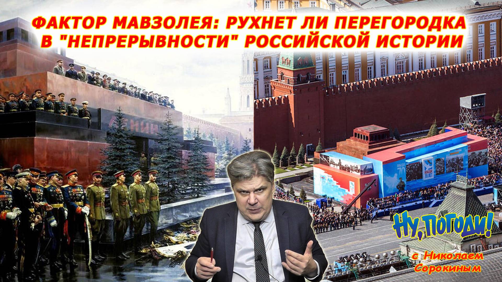 «Ну, Погоди!» с Ник. Сорокиным. Реинкарнация триггера русского прорыва: примут ли с Мавзолея парад? смотреть онлайн
