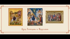 Канон Входу Господню в Иерусалим