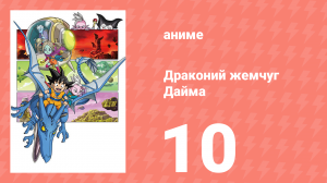 Драконий жемчуг Дайма 10 серия (аниме-сериал, 2024)
