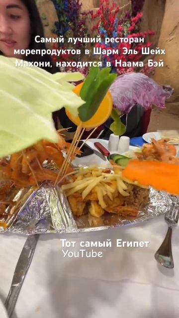 Самый лучший в Шарм Эль Шейх ресторан морепродуктов #экскурсиившармэльшейх смотреть онлайн