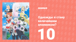 Однажды я стану величайшим алхимиком? 10 серия (аниме-сериал, 2025)