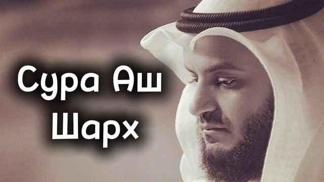 Сура 94: «Аш-Шарх» («Раскрытие»)#quran