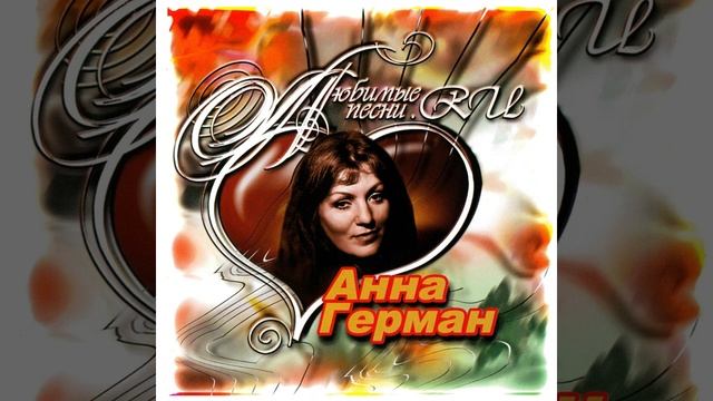 HQ 432hz Анна Герман-Если ты мне веришь