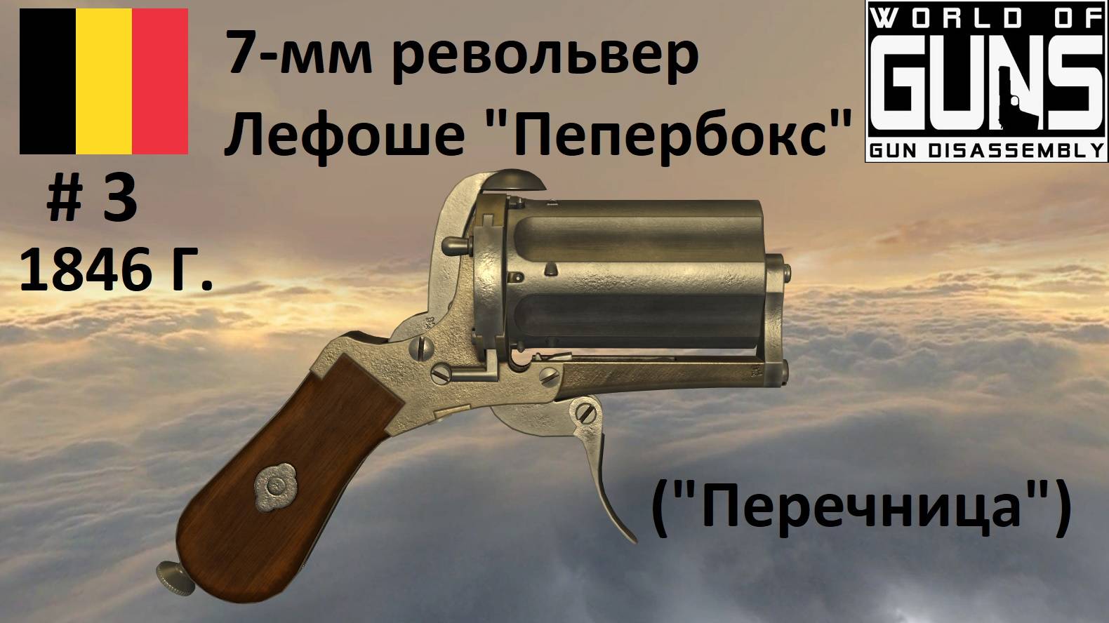 Эволюция оружия-3. 7-мм револьвер Лефоше "Пепербокс" (Бельгия, 1846 г.) смотреть онлайн