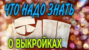 Гид по выкройкам.