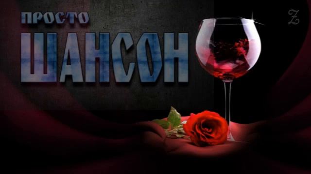 ШАНСОН.  Сборник  -  12  (2019)