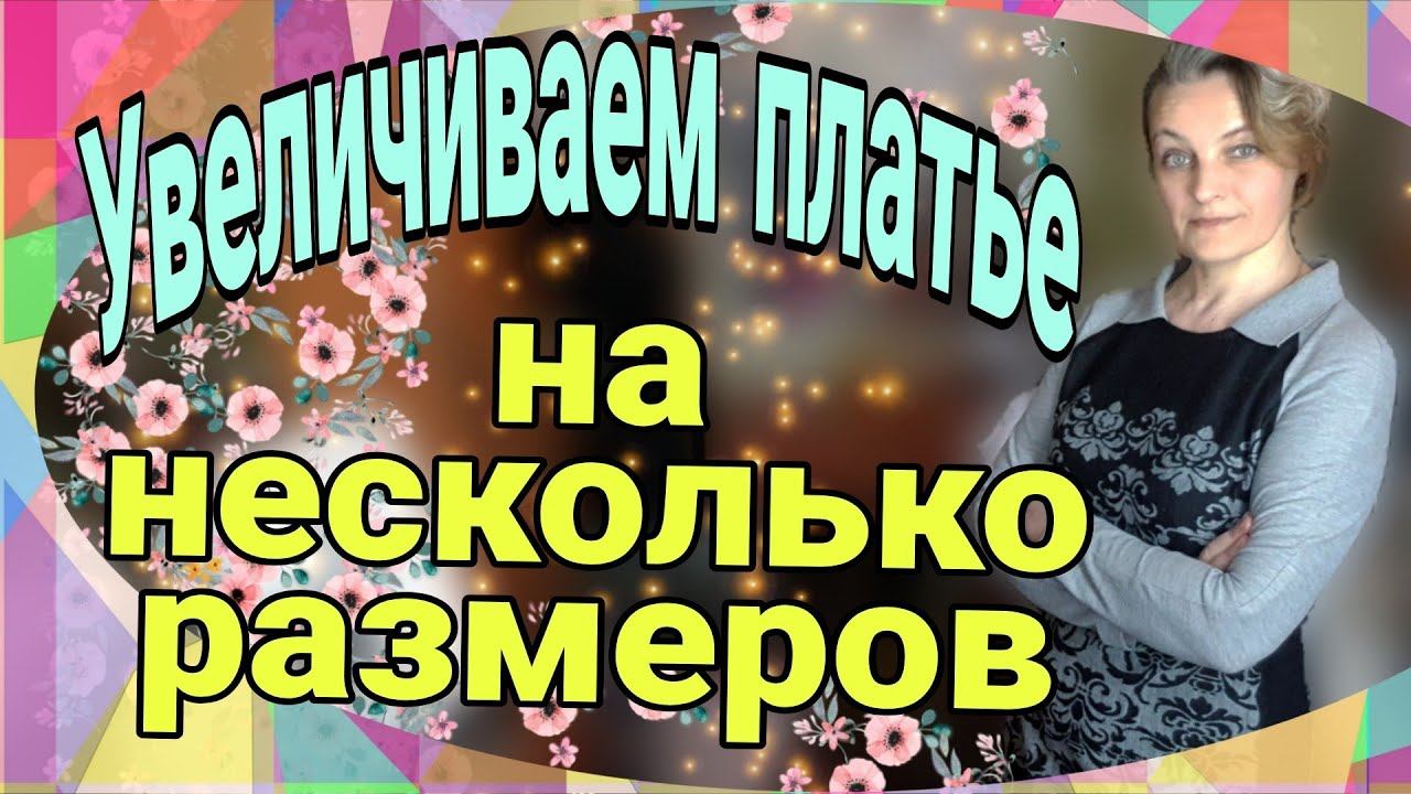 Увеличиваем платье на 4 размера. смотреть онлайн