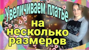 Увеличиваем платье на 4 размера.