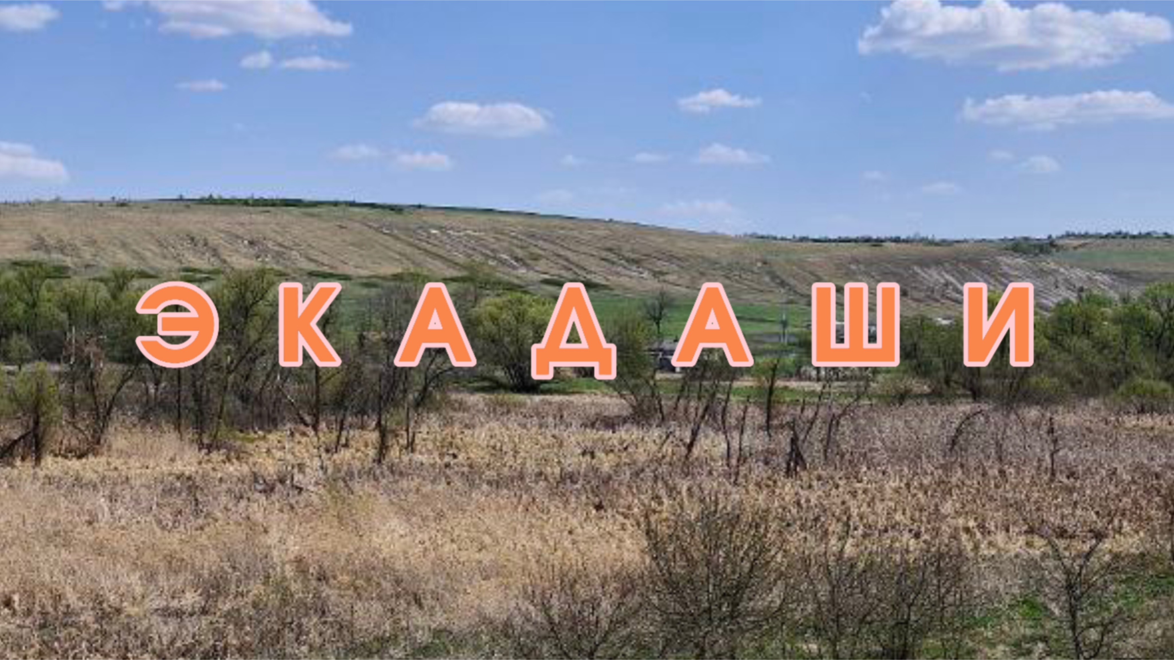 ЭКАДАШИ простыми словами смотреть онлайн