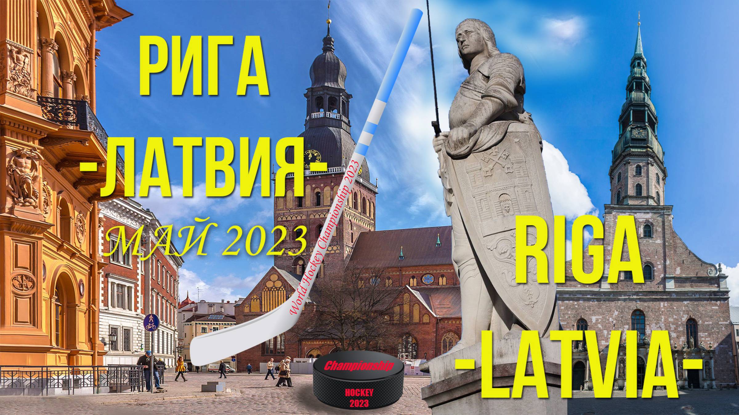 Рига. Латвия. Город, люди, Чемпионат Мира по Хоккею. Unforgettable Moments in RIGA May 2023. смотреть онлайн
