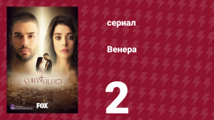 Венера 2 серия (сериал, 2017)