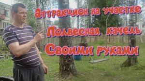 подвесная качель своими руками
