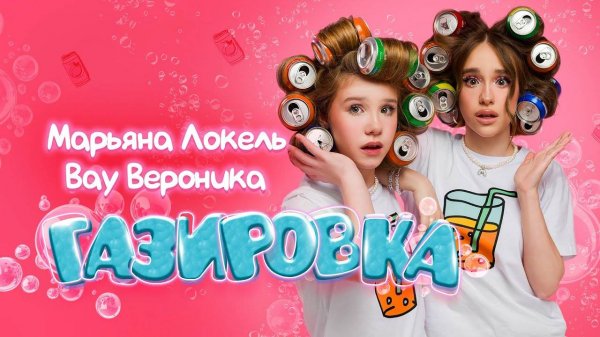 ГАЗИРОВКА (Премьера клипа) —  Вау Вероника & Марьяна Локель