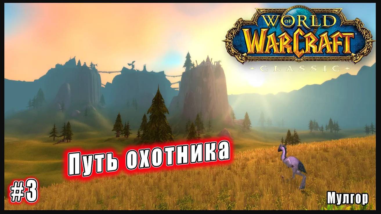 World of Warcraft: Classic - Мулгор: Путь охотника (3)