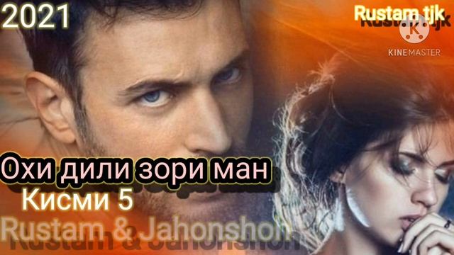 Охи дили зори ман кисми 5 Rustam & Jahonshoh 2021 New Rap бехтарин