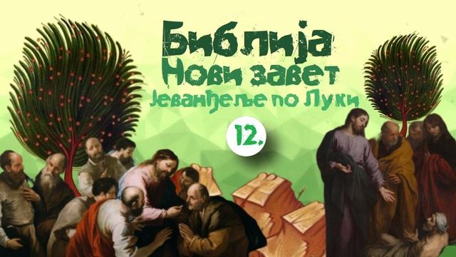 Јеванђеље по Луки, 12. глава / Квасац фарисејски. Телесна и духовна смрт. Прича о безумном богаташу
