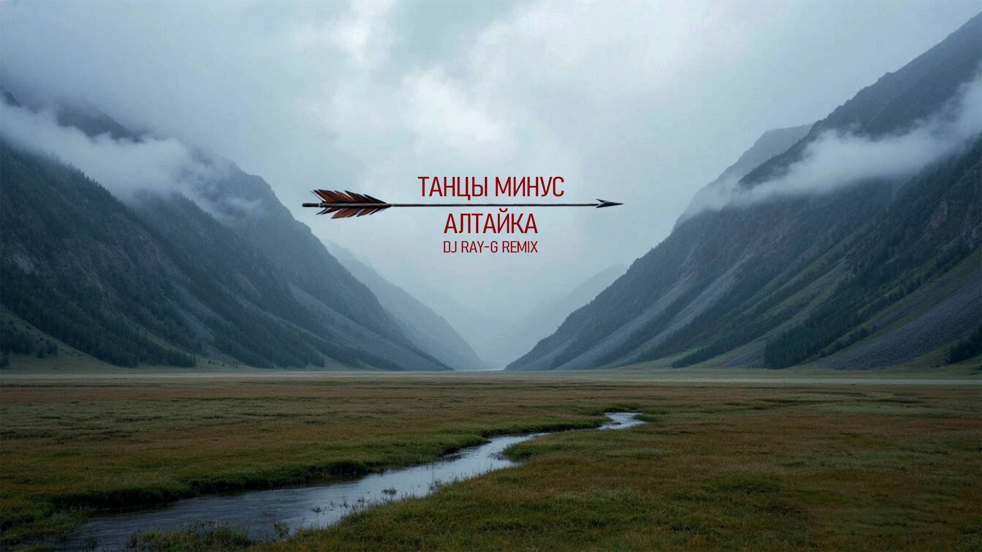 Танцы Минус - Алтайка (Dj ray-g remix) смотреть онлайн