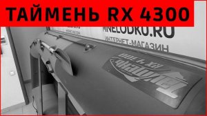 Новинка Таймень RX 4300 НДНД