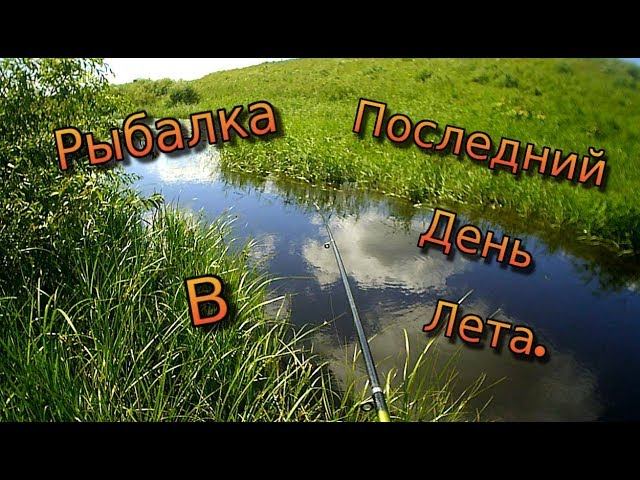 Рыбалка в Последний День Лета