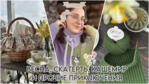 Весна, кашемир и прочие приключения // Cardiff Classic // Lang Premium Cashmere