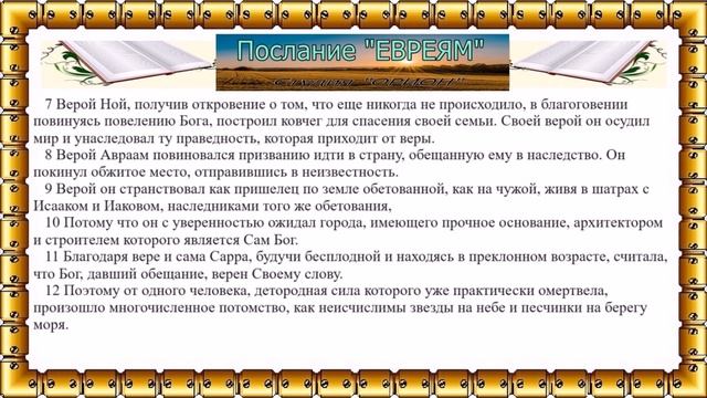 Перевод послания Евреям (9-13 главы) смотреть онлайн