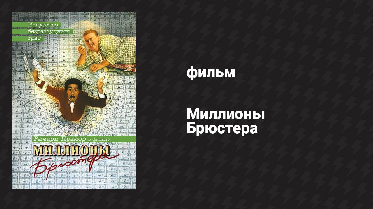 Миллионы Брюстера (фильм, 1985)