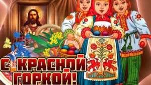С КРАСНОЙ ГОРКОЙ!!! ПОЗДРАВЛЕНИЕ С ПЕСНЕЙ _ КРАСНАЯ ГОРКА _ В исполнении певицы АРИАДНА